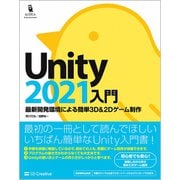 Unity2021入門－最新開発環境による簡単3D＆2Dゲーム制作 [単行本]