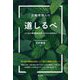 企業環境人の道しるべ―より佳き環境管理実務への50の法的視点 [単行本]