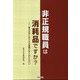 非正規職員は消耗品ですか?―東北大学における大量雇止めとのたたかい [単行本]