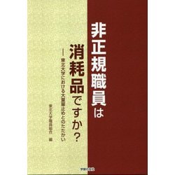 非正規職員は消耗品ですか?―東北大学における大量雇止めとのたたかい [単行本]