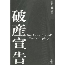 破産宣告 [単行本]