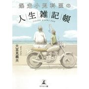 爆走小児科医の人生雑記帳 [単行本]
