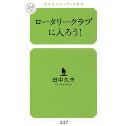 ロータリークラブに入ろう！（幻冬舎ルネッサンス新書） [新書]