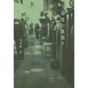追憶の裏通り [単行本]