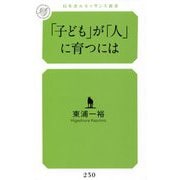 「子ども」が「人」に育つには（幻冬舎ルネッサンス新書） [新書]