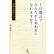 その遺言でみんながしあわせになれますか？―相続は命のリレー [単行本]
