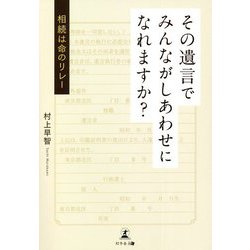 その遺言でみんながしあわせになれますか？―相続は命のリレー [単行本]