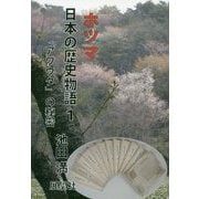 ホツマ日本の歴史物語〈1〉「アワウタ」の秘密 [単行本]
