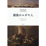 最後のユダヤ人 [単行本]