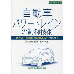 自動車パワートレインの制御技術 -動力源、電動化と自動運転への応用も- [単行本]
