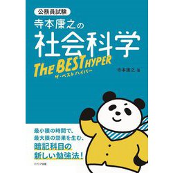 寺本康之の社会科学ザ・ベストハイパー―公務員試験 [単行本]