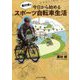 栗村修の今日から始めるスポーツ自転車生活 [単行本]