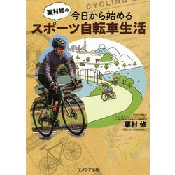 栗村修の今日から始めるスポーツ自転車生活 [単行本]