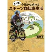 栗村修の今日から始めるスポーツ自転車生活 [単行本]