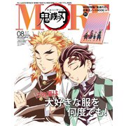 鬼滅の刃表紙版 増刊MORE 2021年 08月号 [雑誌]
