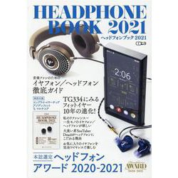 ヘッドフォンブック 2021（CDジャーナルムック） [ムックその他]
