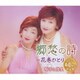 裕子と弥生／郷愁の詩/花巻ひとり