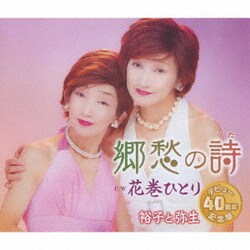 裕子と弥生／郷愁の詩/花巻ひとり