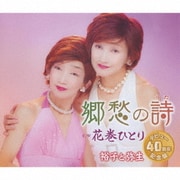 郷愁の詩/花巻ひとり