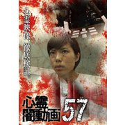 心霊闇動画57