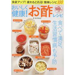 おいしく健康！お酢レシピ（文友舎ムック） [ムックその他]