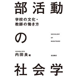 部活動の社会学―学校の文化・教師の働き方 [単行本]
