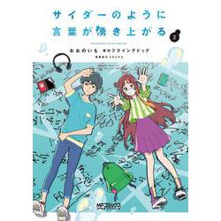 サイダーのように言葉が湧き上がる　２<2>(MFコミックス アライブシリーズ) [コミック]