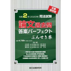 ヨドバシ.com - 司法試験論文過去問答案パーフェクトぶんせき本〈令和2