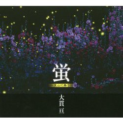 蛍―里山に舞う 大貫亘写真集 [単行本]