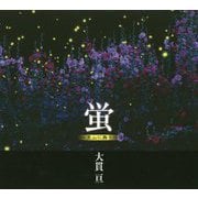 蛍―里山に舞う 大貫亘写真集 [単行本]