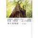 雨のち雨ところによっても雨－屋久島物語 [単行本]
