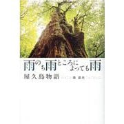 雨のち雨ところによっても雨－屋久島物語 [単行本]