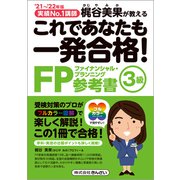 これであなたも一発合格!FP参考書3級〈'21～'22年版〉―実績No.1講師梶谷美果が教える [単行本]