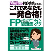 これであなたも一発合格!FP問題集3級〈'21～'22年版〉―実績No.1講師梶谷美果が教える [単行本]