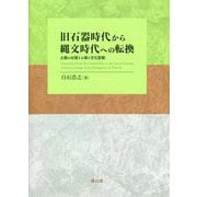 旧石器時代から縄文時代への転換―土器が出現する頃の文化変動 [単行本]