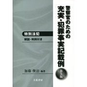 警察官のための充実・犯罪事実記載例―特別法犯 解説・判例付き 第5版 [単行本]