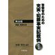 警察官のための充実・犯罪事実記載例―刑法犯 解説・判例付き 第5版 [単行本]