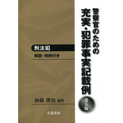 警察官のための充実・犯罪事実記載例―刑法犯 解説・判例付き 第5版 [単行本]