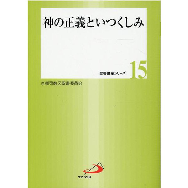 神の正義といつくしみ（聖書講座シリーズ 15） [全集叢書]