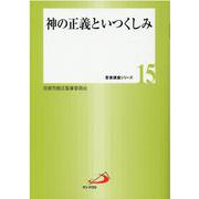 神の正義といつくしみ（聖書講座シリーズ 15） [全集叢書]