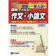 推薦と一般入試の図解でわかる!!作文・小論文 首都圏版 改訂 [全集叢書]