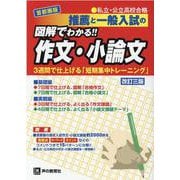 推薦と一般入試の図解でわかる!!作文・小論文 首都圏版 改訂 [全集叢書]