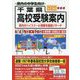 千葉県 高校受験案内〈2022年度用〉 [全集叢書]