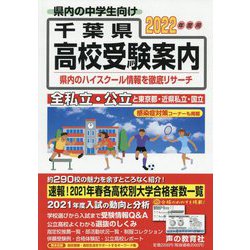 千葉県 高校受験案内〈2022年度用〉 [全集叢書]