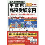 千葉県 高校受験案内〈2022年度用〉 [全集叢書]