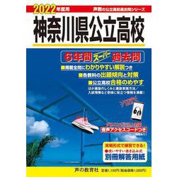 ヨドバシ.com - 神奈川県公立高校6年間スーパー過去問 2022年度用