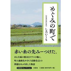 めぐみの町で [単行本]