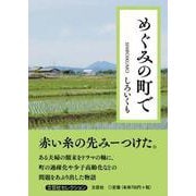 めぐみの町で [単行本]