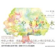 やさしい木The Gentle Loving Tree [絵本]