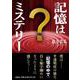 記憶はミステリー [単行本]